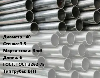 Труба оцинкованная 40 s=3.5 Сталь: 3пс5 L=6 ГОСТ: ГОСТ 3262-75 ВГП